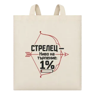 Стрелец с 1% търпение върху Чанта