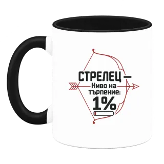 Стрелец с 1% търпение върху Чаша