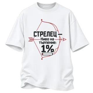 Стрелец с 1% търпение върху Овърсайз