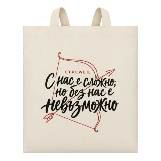 Стрелец С нас е сложно, но без нас е невъзможно върху Чанта