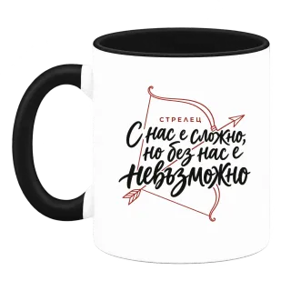 Стрелец С нас е сложно, но без нас е невъзможно върху Чаша