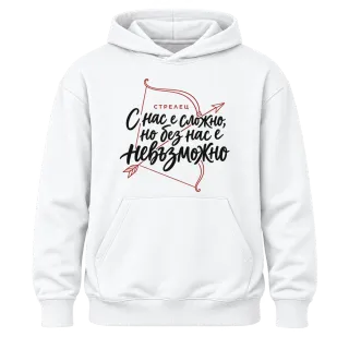 Стрелец С нас е сложно, но без нас е невъзможно върху Худи
