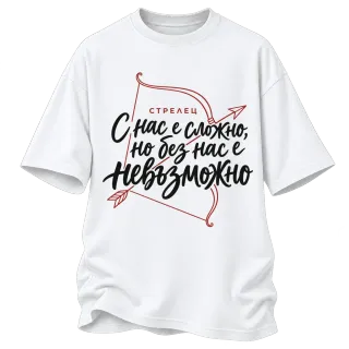 Стрелец С нас е сложно, но без нас е невъзможно върху Овърсайз