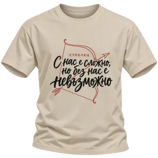 Стрелец С нас е сложно, но без нас е невъзможно върху Тениска