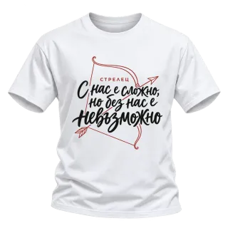 Стрелец С нас е сложно, но без нас е невъзможно върху Тениска