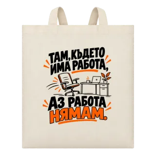Там, където имам работа върху Чанта