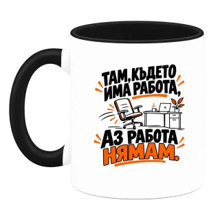 Там, където имам работа върху Чаша