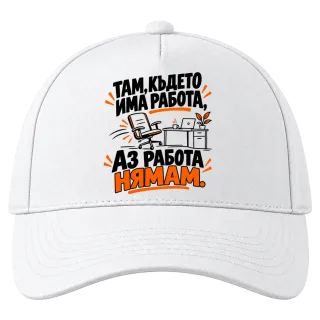 Там, където имам работа върху Шапка