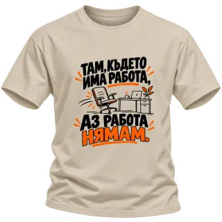 Там, където имам работа върху Тениска