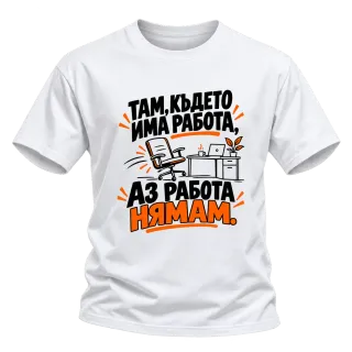 Там, където имам работа върху Тениска