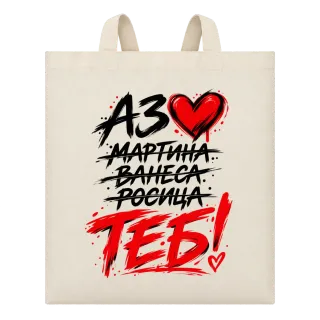 ТЕБ! с червено сърце върху Чанта