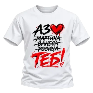 ТЕБ! с червено сърце върху Тениска