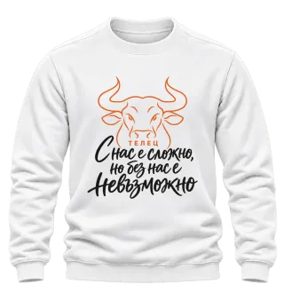 Телец С нас е сложно, но без нас е невъзможно върху Блуза