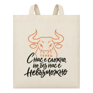 Телец С нас е сложно, но без нас е невъзможно върху Чанта