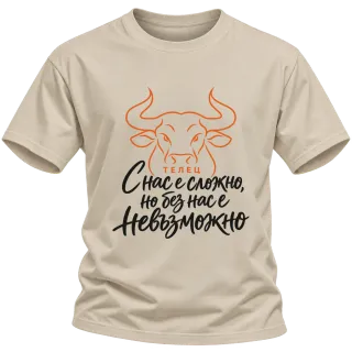 Телец С нас е сложно, но без нас е невъзможно върху Тениска