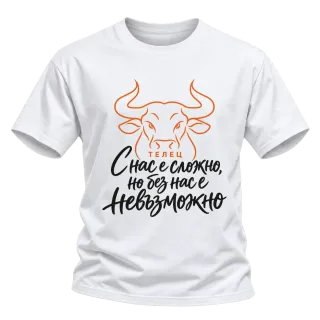 Телец С нас е сложно, но без нас е невъзможно върху Тениска