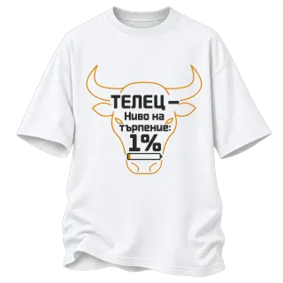 Телец с ниво на търпение 1% върху Овърсайз
