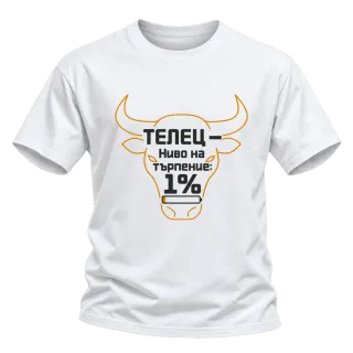 Телец с ниво на търпение 1% върху Тениска
