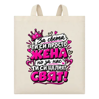 Ти си целият свят върху Чанта