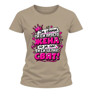 Ти си целият свят върху тениска