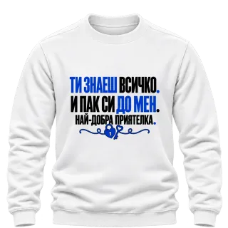 Ти знаеш всичко. И пак си до мен. върху Блуза
