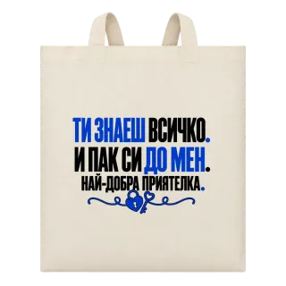 Ти знаеш всичко. И пак си до мен. върху Чанта