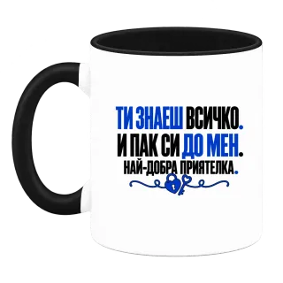 Ти знаеш всичко. И пак си до мен. върху Чаша