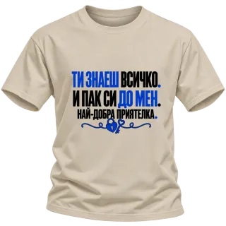 Ти знаеш всичко. И пак си до мен. върху Тениска