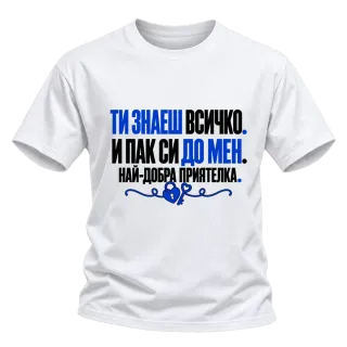 Ти знаеш всичко. И пак си до мен. върху Тениска