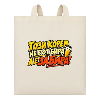 Този корем не е от бира, а е за бира върху Чанта