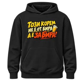 Този корем не е от бира, а е за бира върху Худи