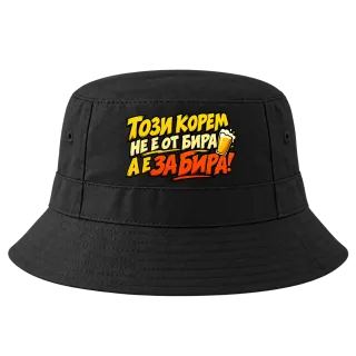 Този корем не е от бира, а е за бира върху Идиотка