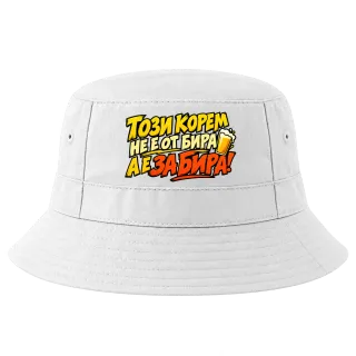 Този корем не е от бира, а е за бира върху Идиотка