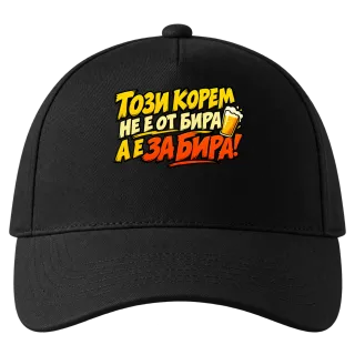 Този корем не е от бира, а е за бира върху Шапка