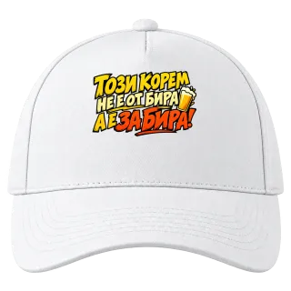 Този корем не е от бира, а е за бира върху Шапка