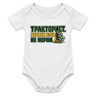 Тракторист мачкам буци върху Боди
