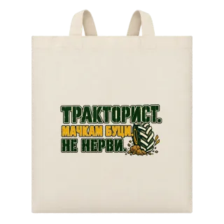 Тракторист мачкам буци върху Чанта