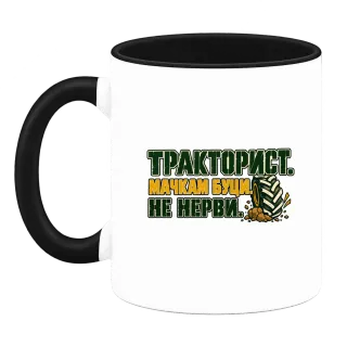 Тракторист мачкам буци върху Чаша