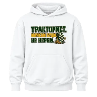 Тракторист мачкам буци върху Худи