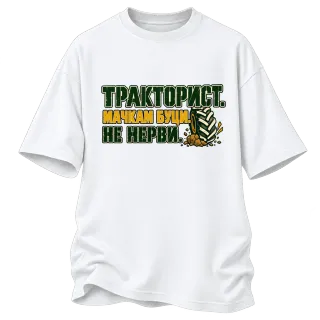 Тракторист мачкам буци върху Овърсайз