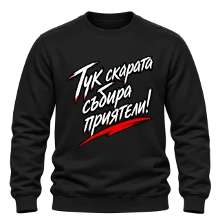 Тук скарата събира приятели! върху Блуза