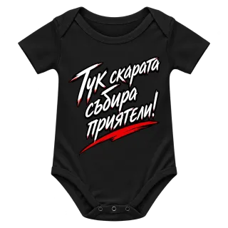 Тук скарата събира приятели! върху Боди