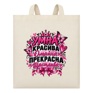 Умна, красива, омайна и щастлива върху Чанта