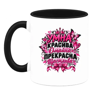 Умна, красива, омайна и щастлива върху Чаша