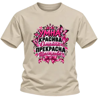 Умна, красива, омайна и щастлива върху Тениска