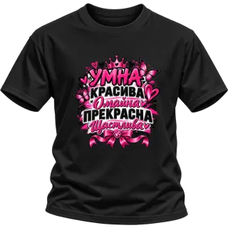 Умна, красива, омайна и щастлива върху Тениска