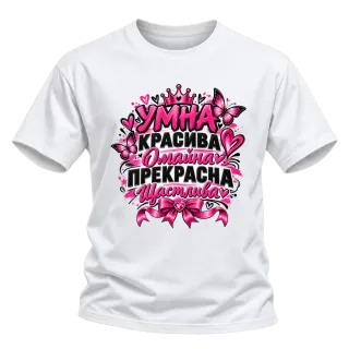 Умна, красива, омайна и щастлива върху Тениска