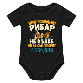 Упоритият рибар върху Боди