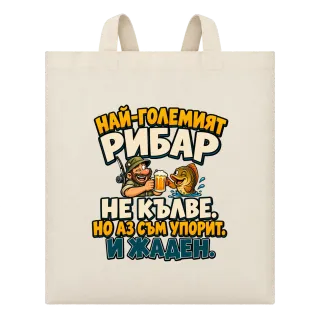 Упоритият рибар върху Чанта