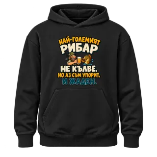 Упоритият рибар върху Худи